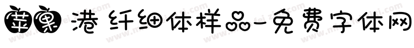 苹果 港 纤细体样品字体转换